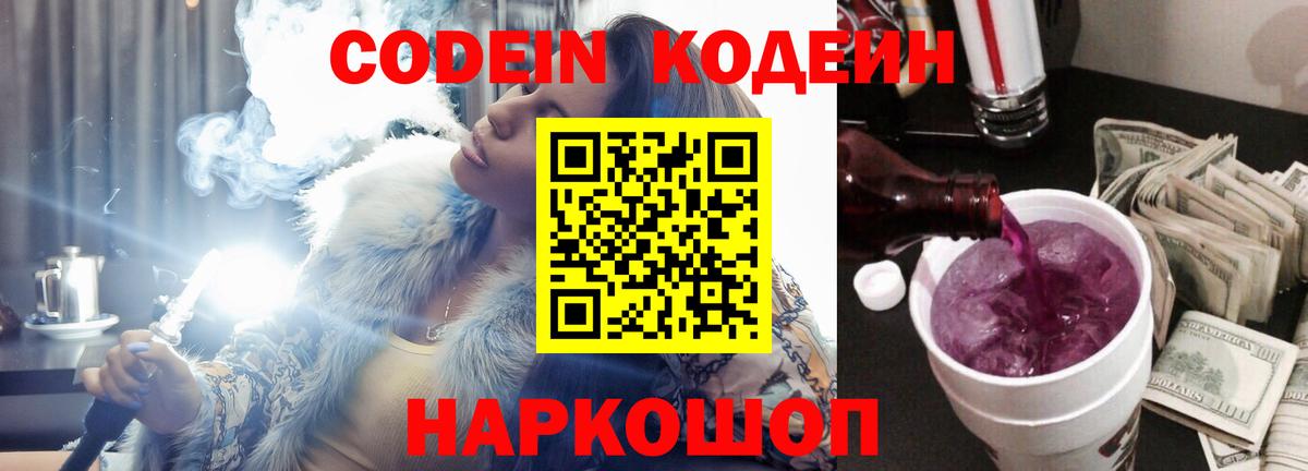 Междуреченск  Кодеиновый сироп Lean напиток Lean (лин)  Вход с VPN 